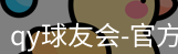 qy球友会